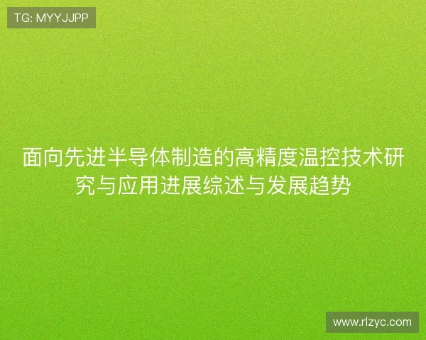 面向先进半导体制造的高精度温控技术研究与应用进展综述与发展趋势